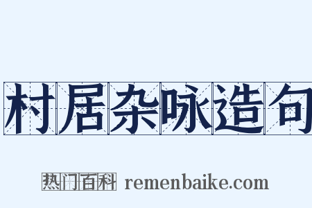 村居杂咏造句是什么意思的图片